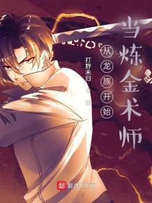 从龙族开始当炼金术师笔趣阁