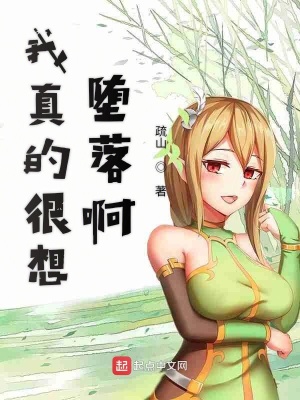 我真想落泪