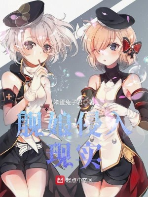 舰娘到现实生活中的小说