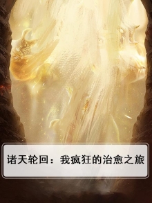 诸天轮回：我疯狂的治愈之旅
