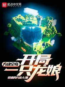 方块空岛:开局一只龙娘笔趣阁