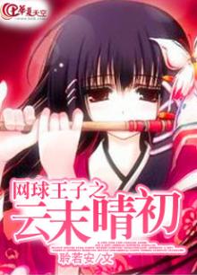 网球王子小说免费