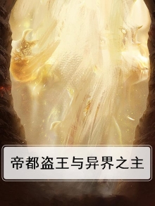 帝都盗王与异界之主哪个好玩