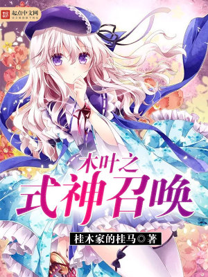 木叶之式神召唤免费