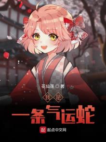 我是一条气运蛇 花仙莲