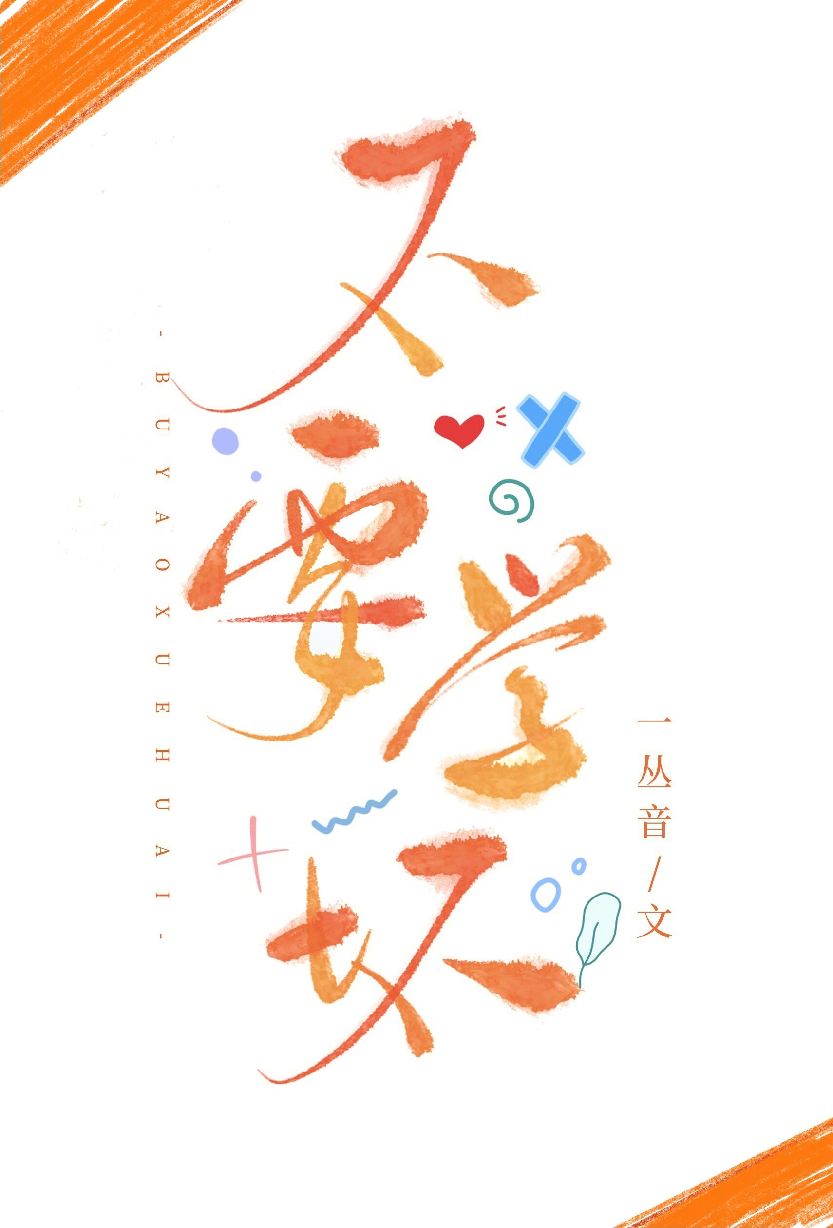 佤学不来的情歌