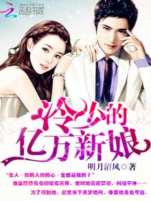 契约恋人:冷少的亿万新娘 明月清风