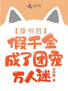 穿书后,假千金成了团宠万人迷 小说
