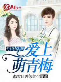 竹马难骑高冷总裁青梅小说免费阅读