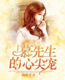 慕先生的心尖宠全文免费