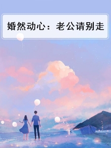 婚深情动总裁老公请放手