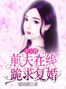 虐完我顾总后悔了