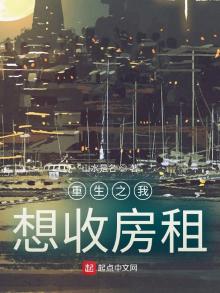 重生之我想收房租TXT下载