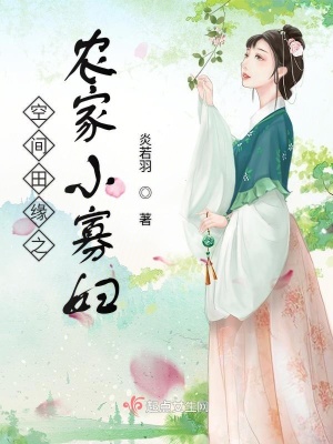 空间田园农家小医女