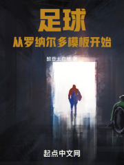 天下足球罗纳尔多文案