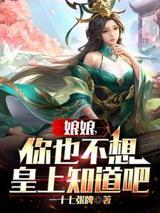 小说娘娘真的不想当宠妃