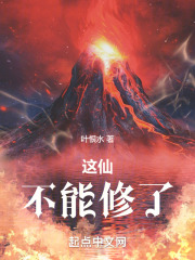 这仙,不能修了叶恨水
