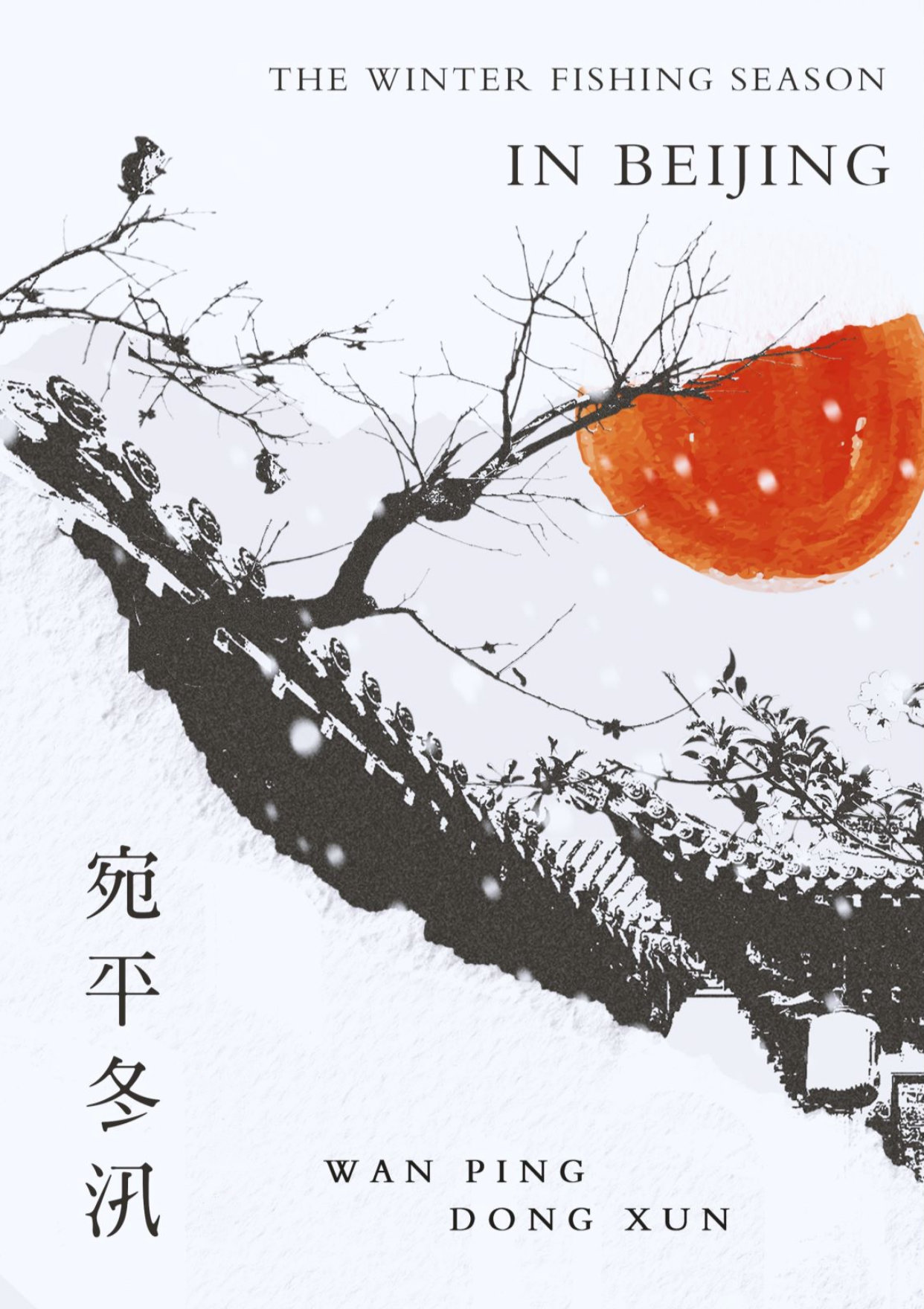 宛平冬汛舒鹤鸣小说全文免费阅读