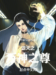 遮天之万神之尊小说