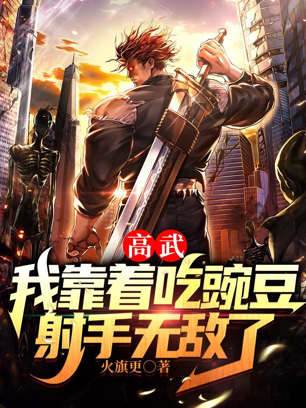 高武:我的豌豆射手是用来吃的?