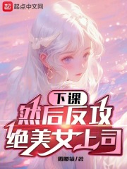 下班,女上司想成为我女仆
