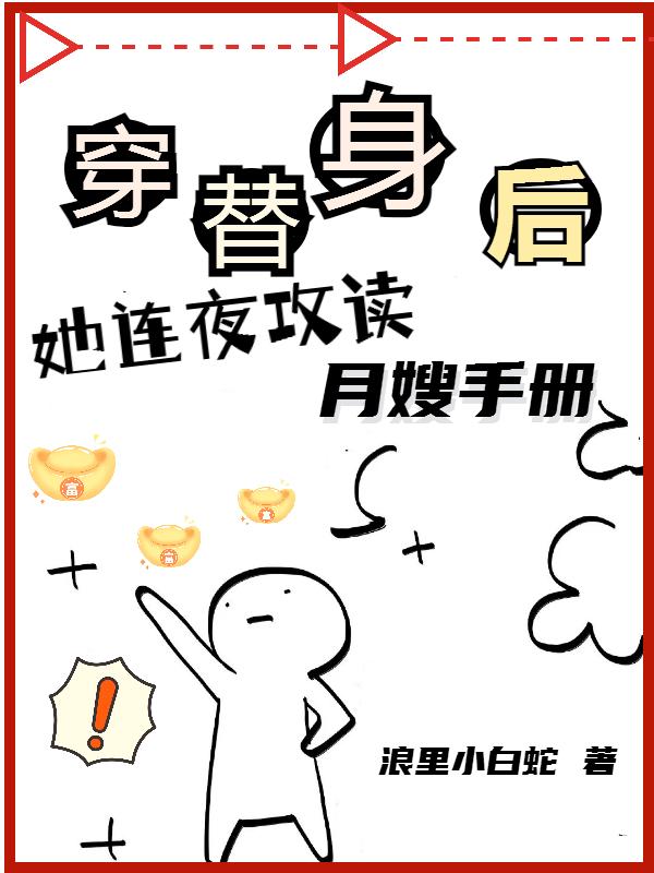 穿成替身后白月光回来了