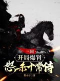 三国:开局爆肾,怒杀十常侍
