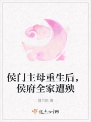 侯门主母重生后,侯府全家遭殃江扶月小说男主角