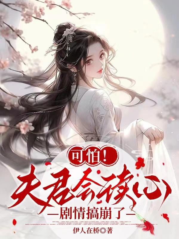 夫君可能是反派 小说