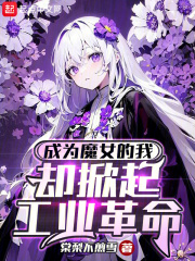 成为魔族公主