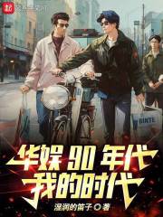 90年代的娱乐