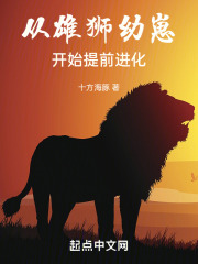 从雄狮幼崽开始提前进化笔趣阁