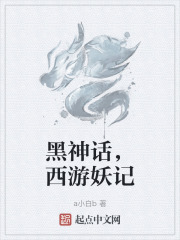 西游记之妖神
