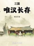 三国:唯汉长存!