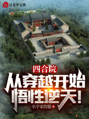 四合院从穿越开始悟性逆天全本小说免费下载