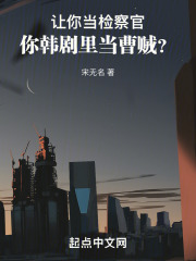 让你当检察官,你韩剧里当曹贼的是谁
