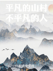 平凡的山村,不平凡的人作文