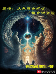美漫:从光照会宇宙开始全知全能下载