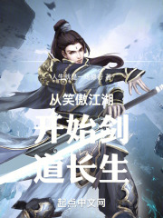 从笑傲江湖开始剑道长生下载