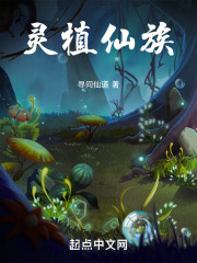 灵植仙族寻问仙道