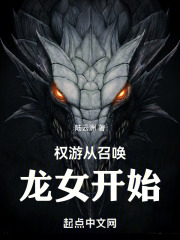 权游从召唤龙女开始笔趣阁