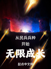 从民兵兵种开始无限成长小说
