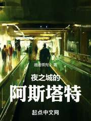 赛博:夜之城的阿斯塔特小说