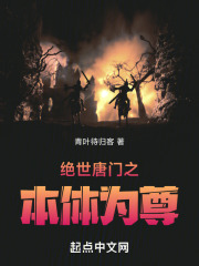 绝世唐门之本体为尊笔趣阁