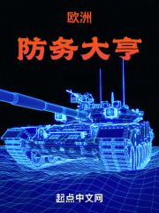 我在欧洲当文豪