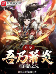 斗罗:吾乃萧炎,霍雨浩之兄弟小说
