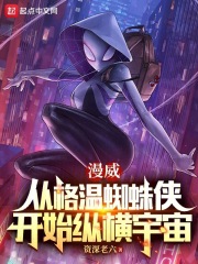 漫威从格温蜘蛛侠开始纵横宇宙笔趣阁