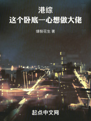 港综世界卧底成小说大佬下载