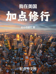 我在美国有个牧场免费阅读