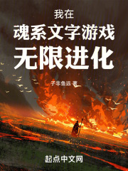 我在魂系文字游戏无限进化笔